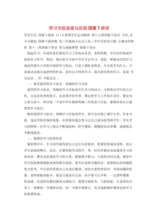 学习方法总结与反思-国旗下讲话