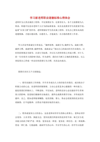 学习新教师职业道德规范心得体会