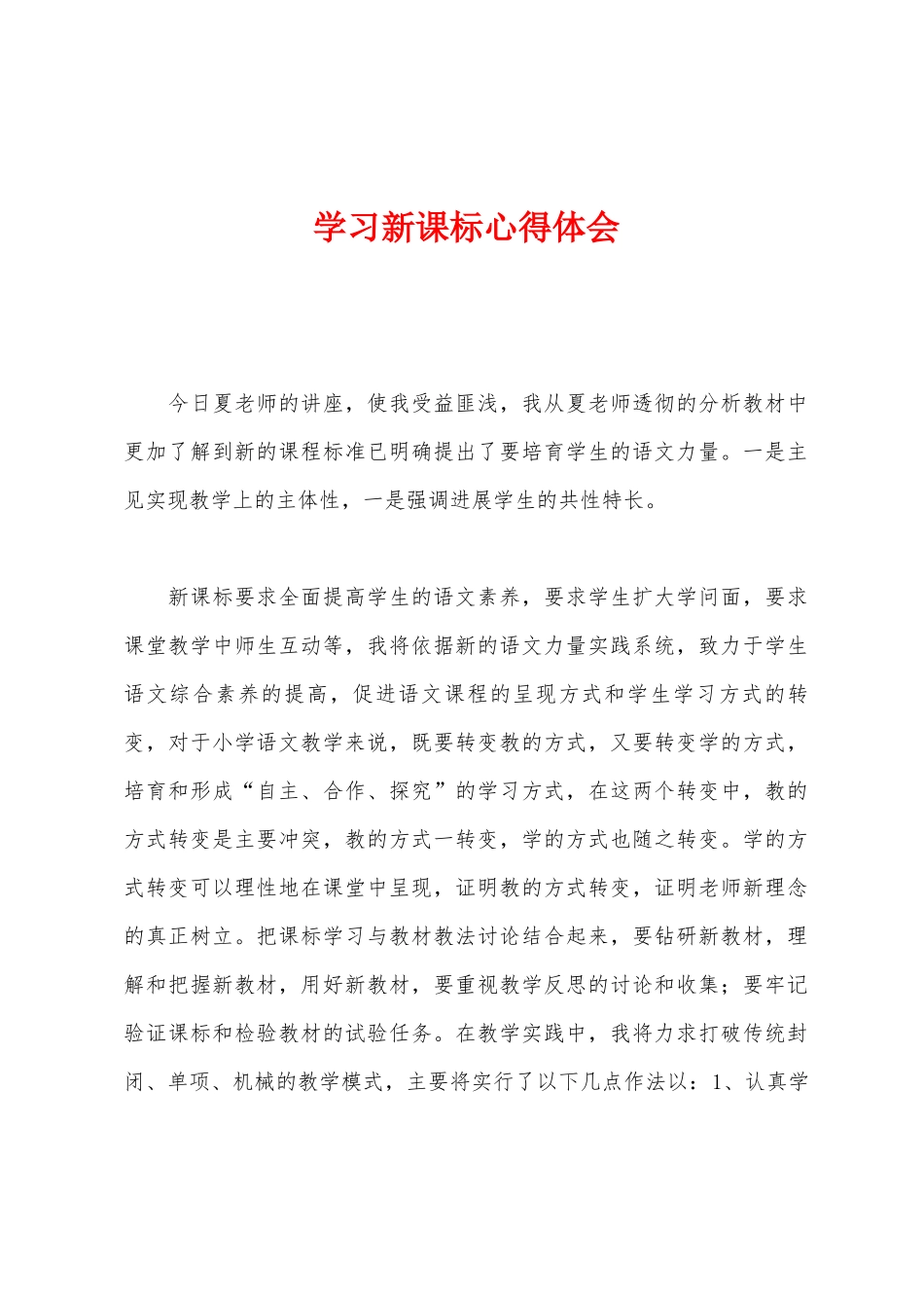 学习新课标心得体会_第1页