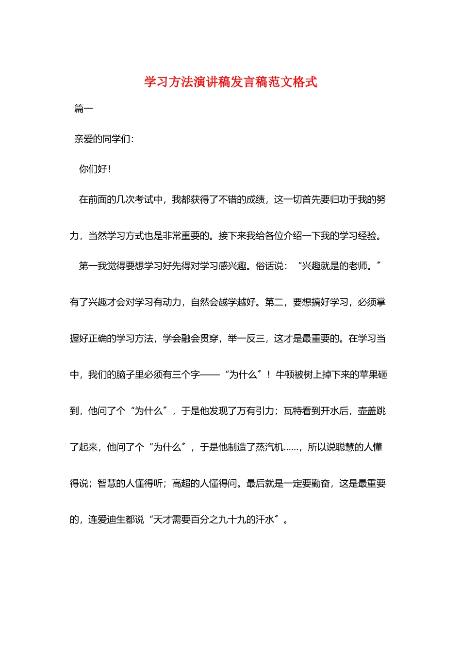 学习方法演讲稿发言稿范文格式_第1页