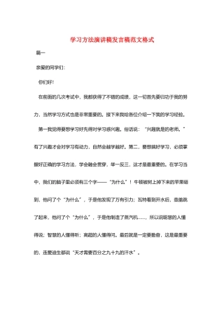学习方法演讲稿发言稿范文格式