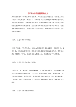 学习方法的重要性作文