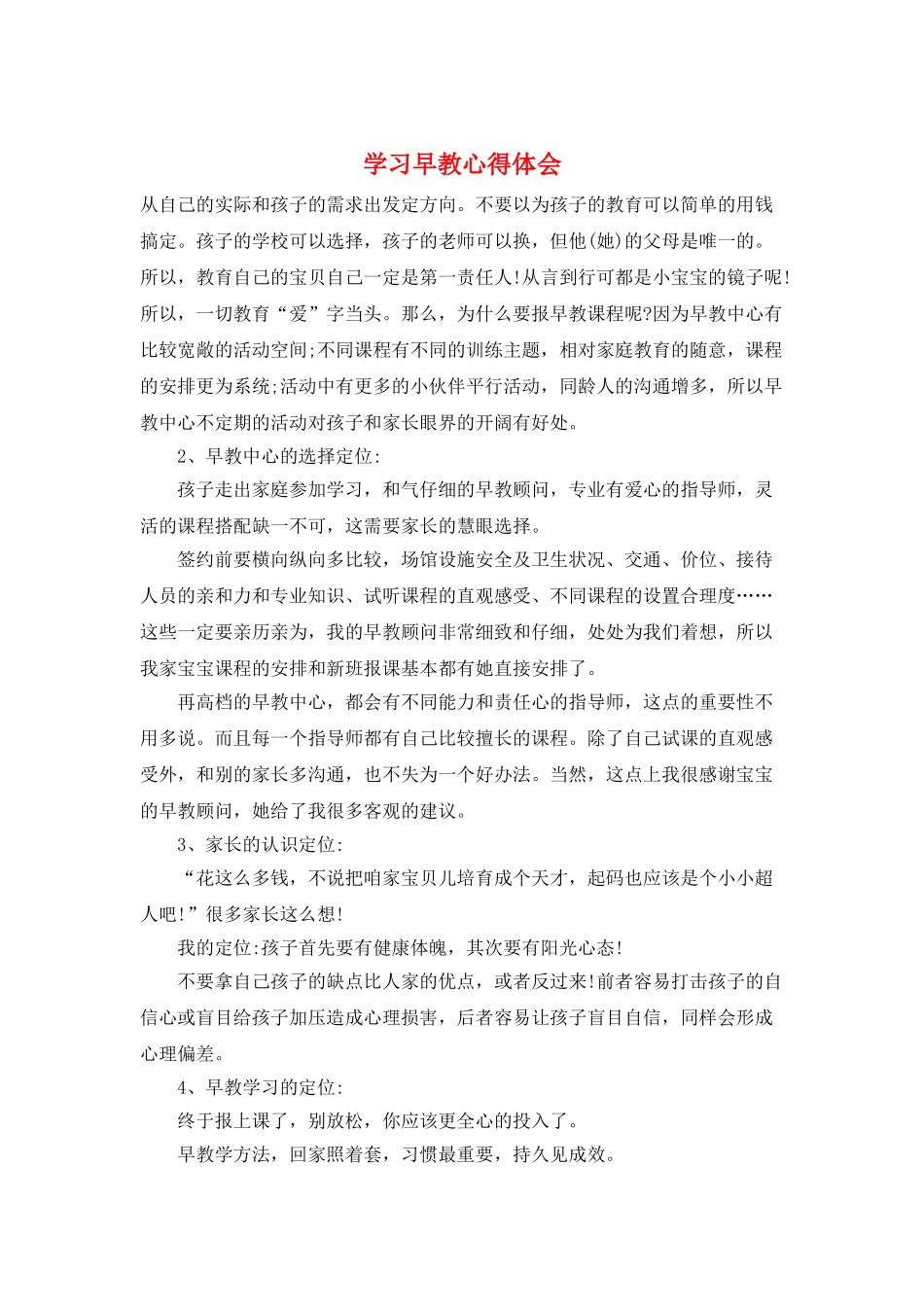 学习早教心得体会_第1页