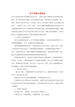 学习早教心得体会