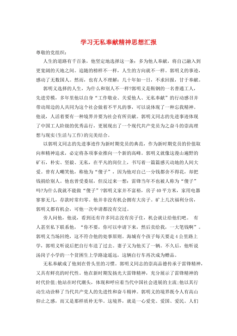 学习无私奉献精神思想汇报_第1页