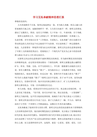 学习无私奉献精神思想汇报