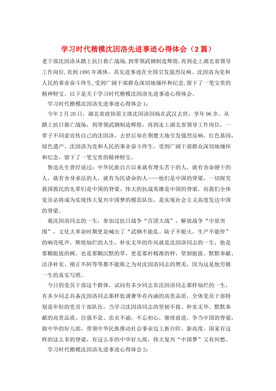 学习时代楷模沈因洛先进事迹心得体会_第1页