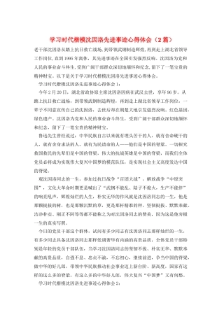 学习时代楷模沈因洛先进事迹心得体会