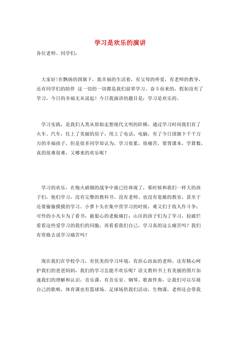 学习是快乐的演讲_第1页