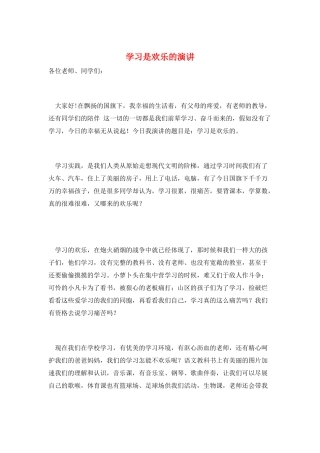 学习是快乐的演讲