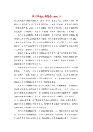 学习早教心得体会1800字