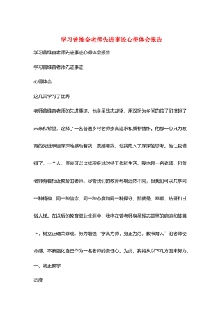 学习曾维奋老师先进事迹心得体会报告