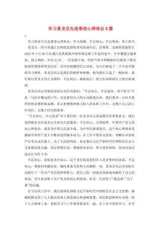学习景龙呈先进事迹心得体会5篇