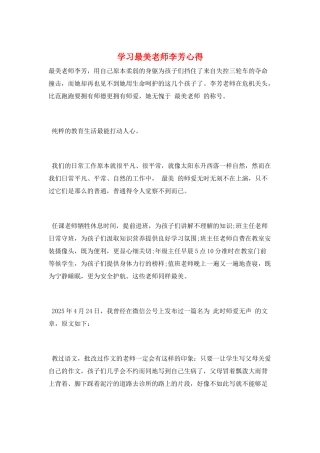 学习最美教师李芳心得