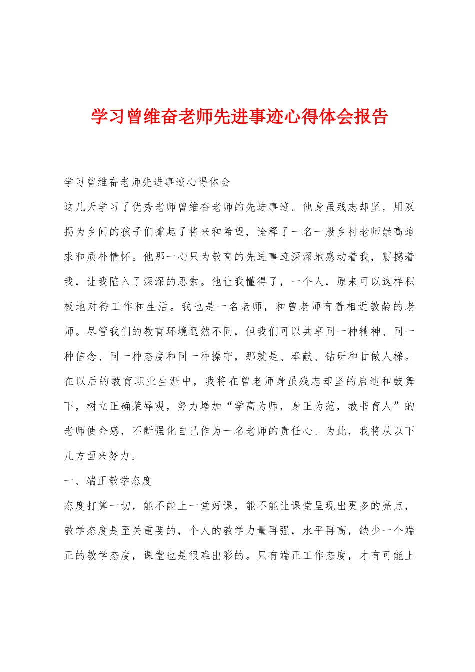 学习曾维奋老师先进事迹心得体会报告_第1页