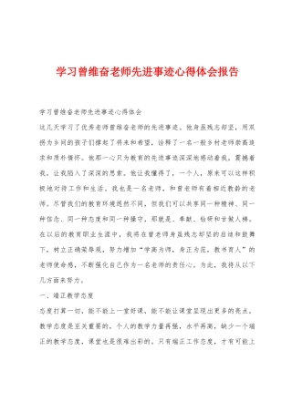 学习曾维奋老师先进事迹心得体会报告