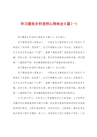 学习最美乡村老师心得体会6篇