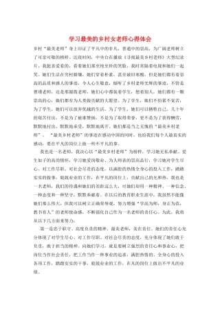 学习最美的乡村女教师心得体会