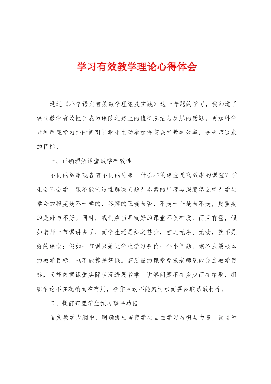 学习有效教学理论心得体会_第1页