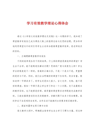 学习有效教学理论心得体会