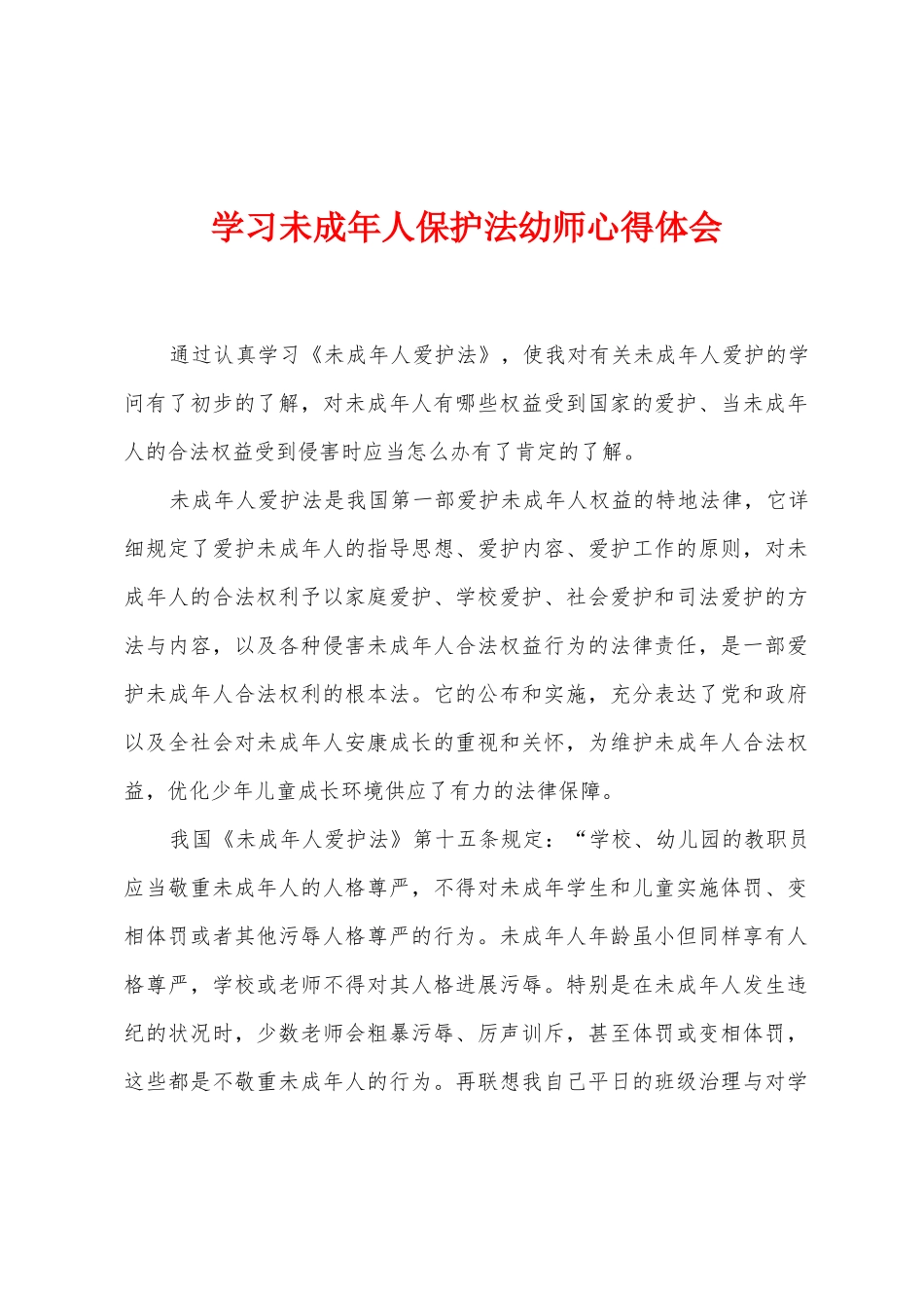 学习未成年人保护法幼师心得体会_第1页