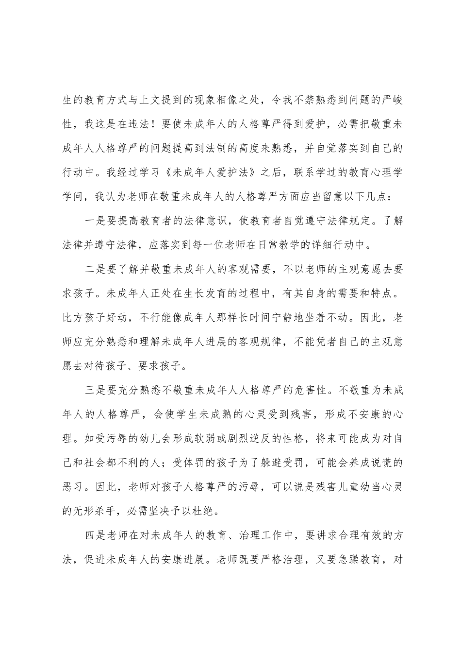 学习未成年人保护法幼师心得体会_第2页