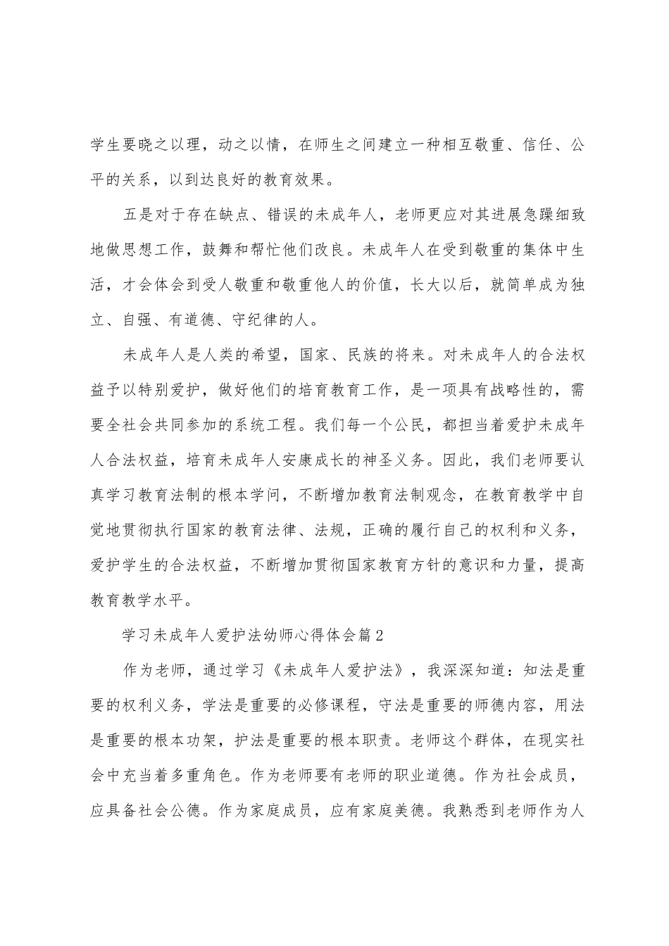 学习未成年人保护法幼师心得体会_第3页