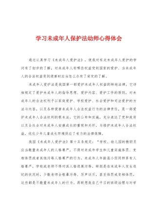 学习未成年人保护法幼师心得体会
