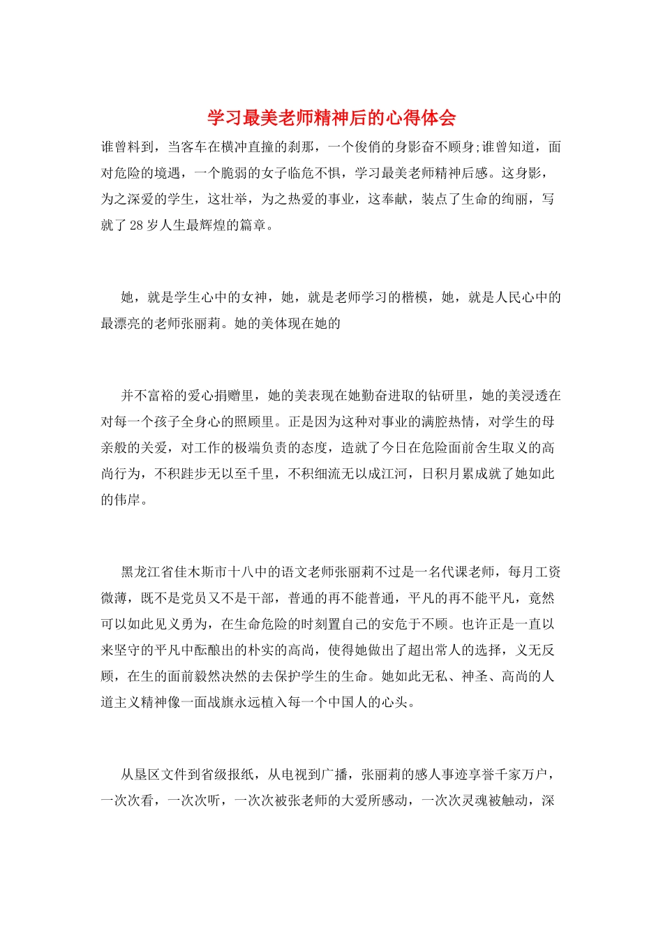 学习最美教师精神后的心得体会_第1页