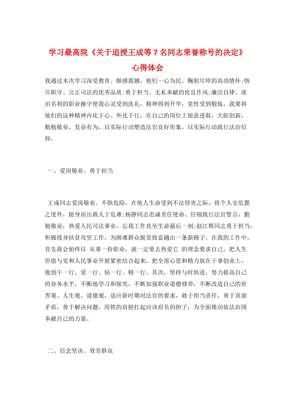 学习最高院《关于追授王成等7名同志荣誉称号的决定》心得体会_第1页