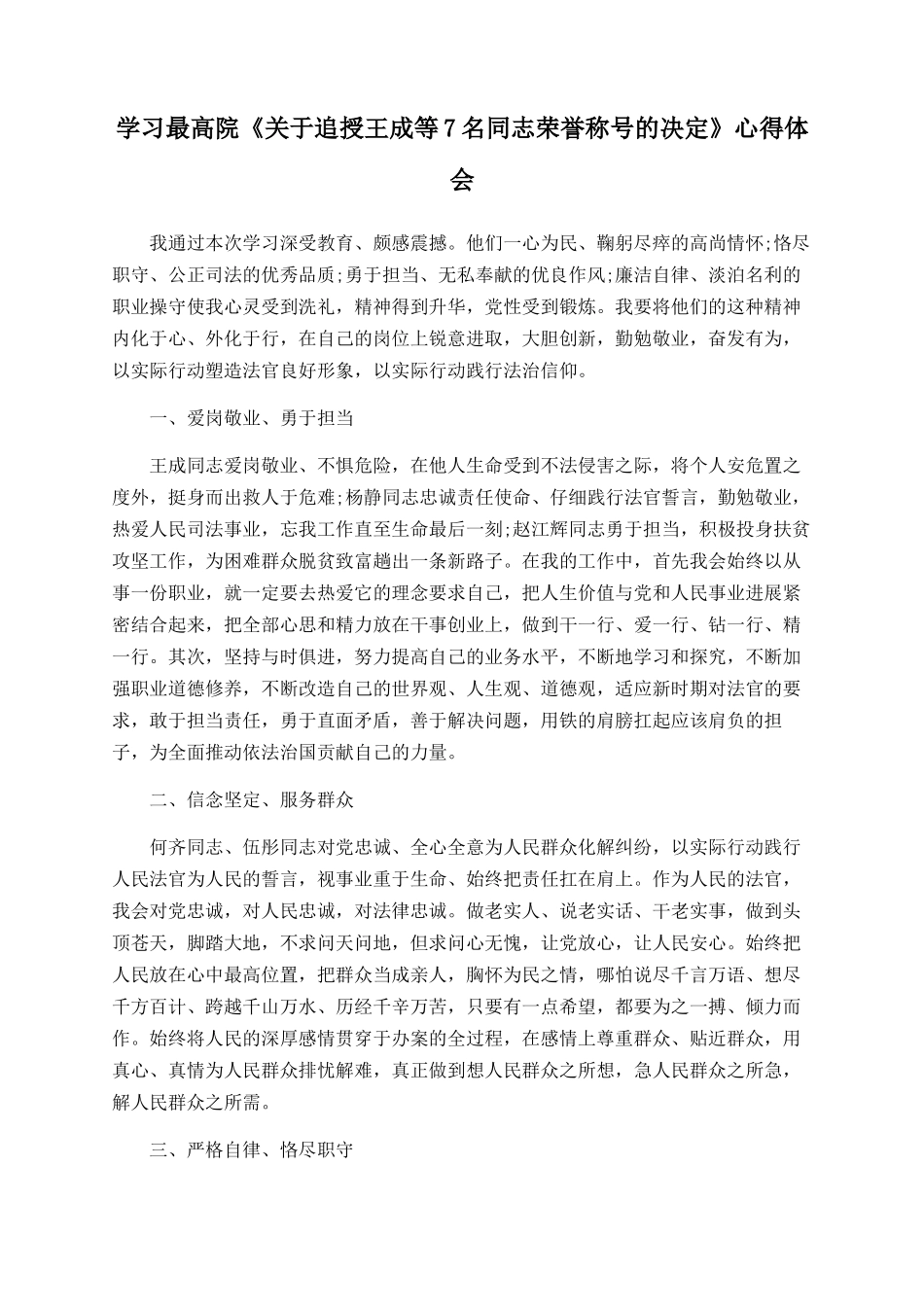 学习最高院《关于追授王成等7名同志荣誉称号的决定》心得体_第1页