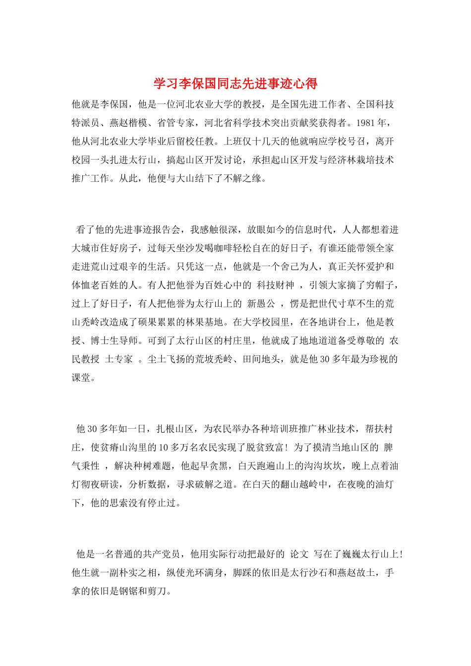 学习李保国同志先进事迹心得_第1页