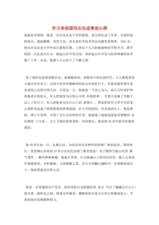 学习李保国同志先进事迹心得