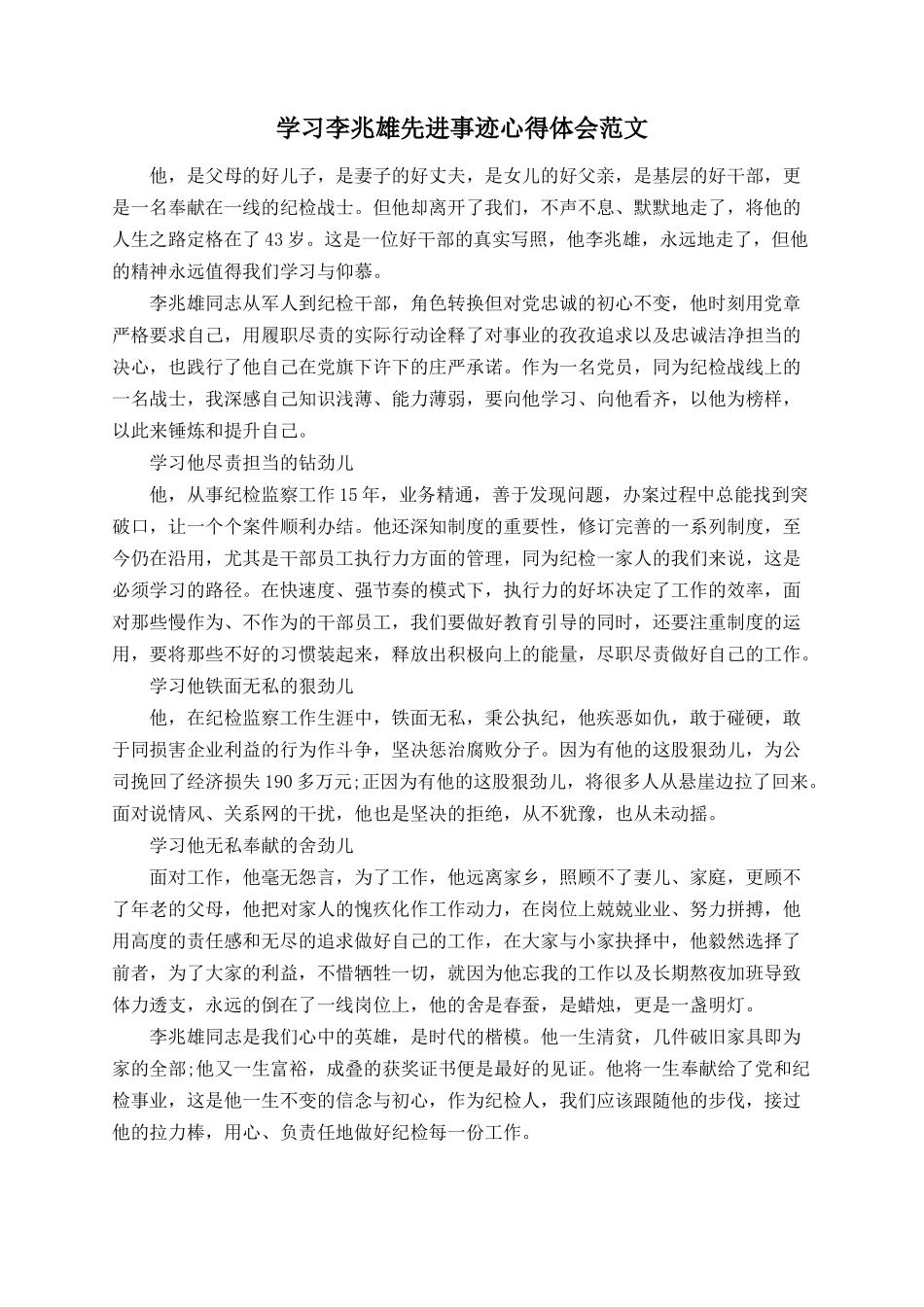 学习李兆雄先进事迹心得体会范文_第1页