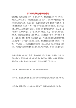 学习李兆雄先进事迹感想