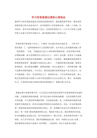 学习有效观课议课的心得体会