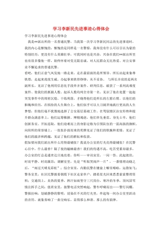 学习李新民先进事迹心得体会