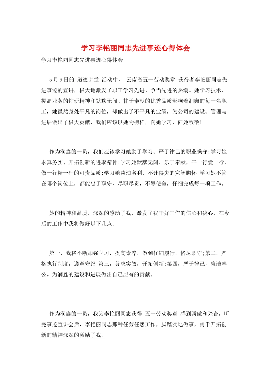 学习李艳丽同志先进事迹心得体会_第1页