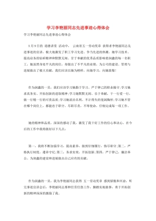 学习李艳丽同志先进事迹心得体会