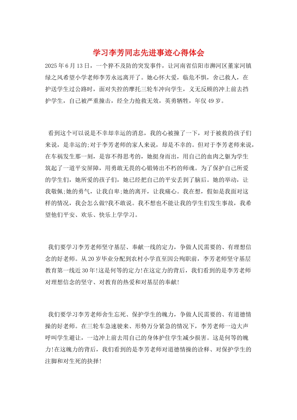 学习李芳同志先进事迹心得体会_第1页