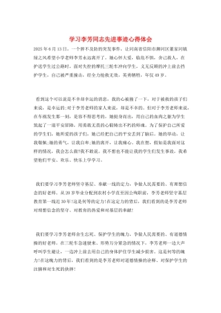 学习李芳同志先进事迹心得体会