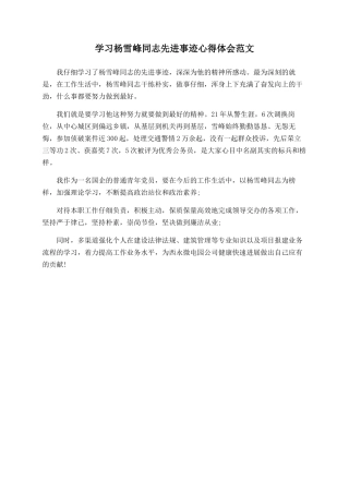 学习杨雪峰同志先进事迹心得体会范文