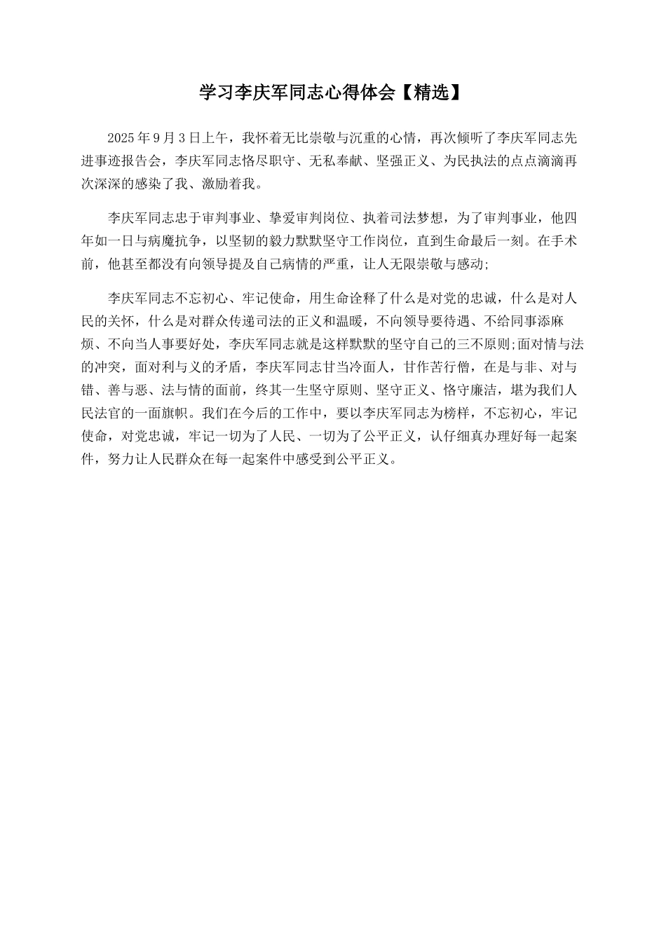 学习李庆军同志心得体会_第1页