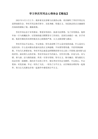 学习李庆军同志心得体会
