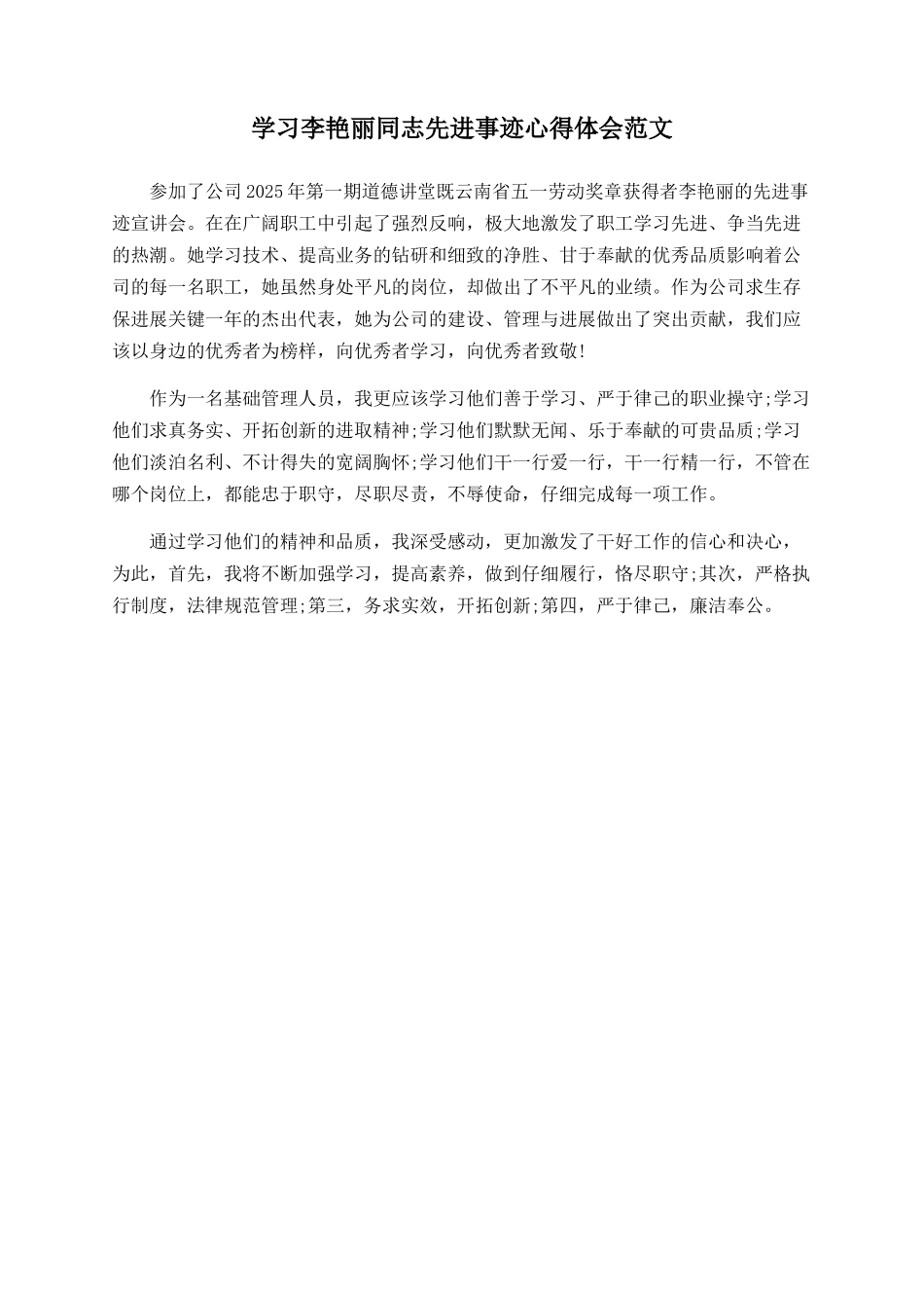 学习李艳丽同志先进事迹心得体会范文_第1页