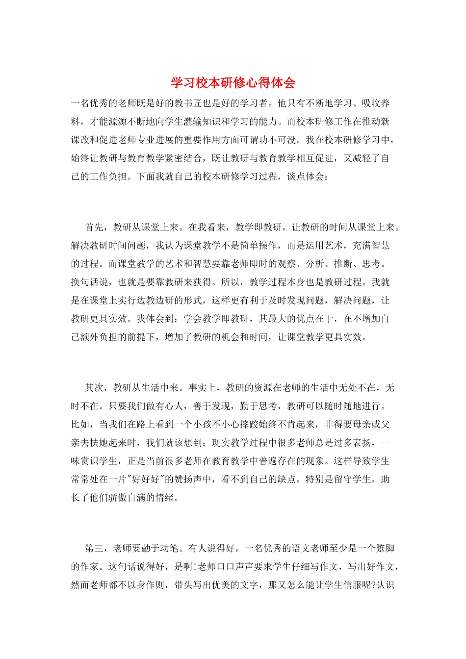 学习校本研修心得体会_第1页