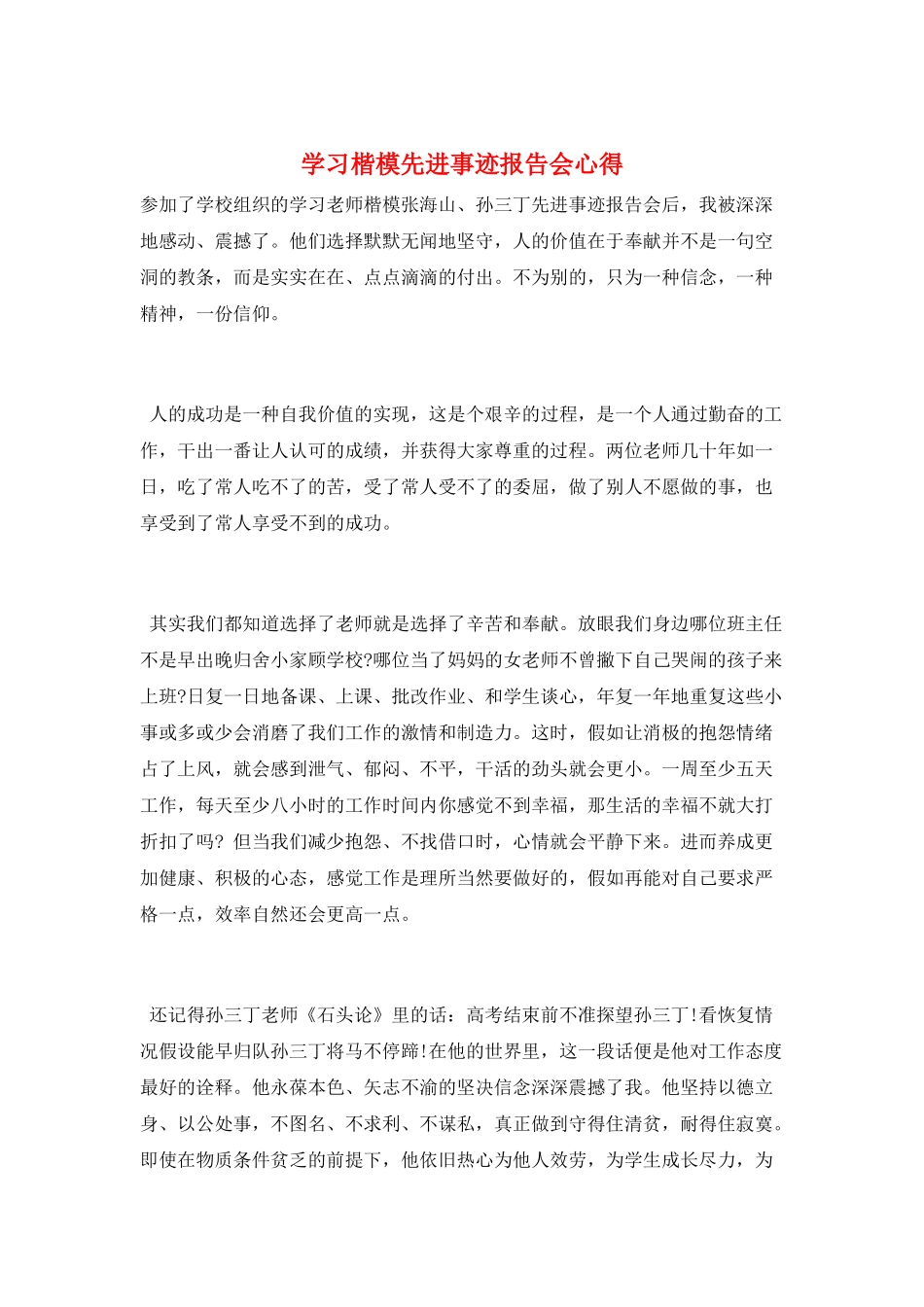学习楷模先进事迹报告会心得_第1页
