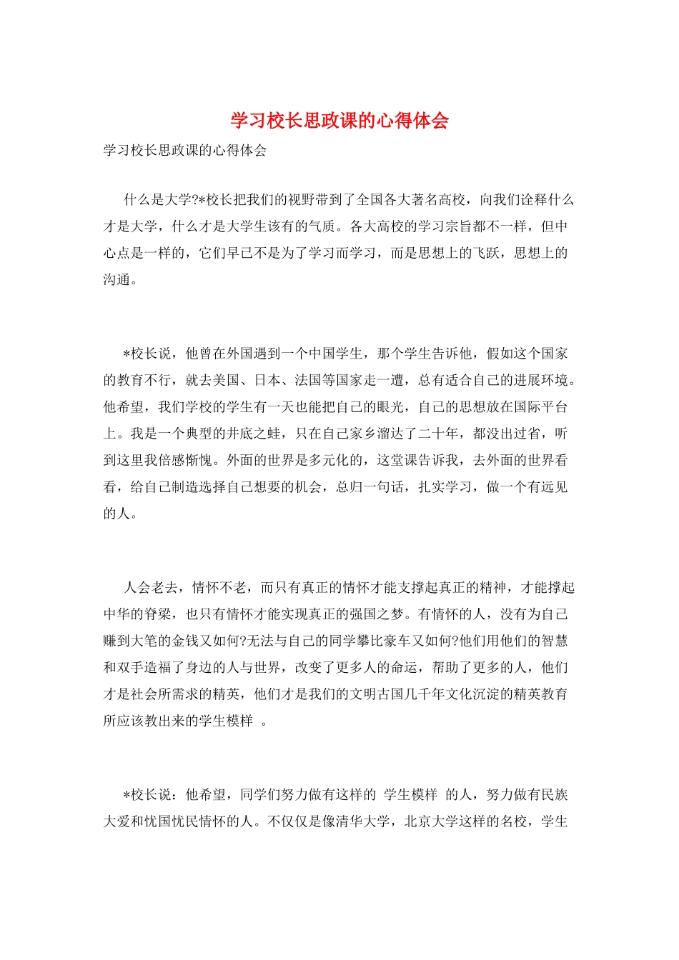 学习校长思政课的心得体会_第1页