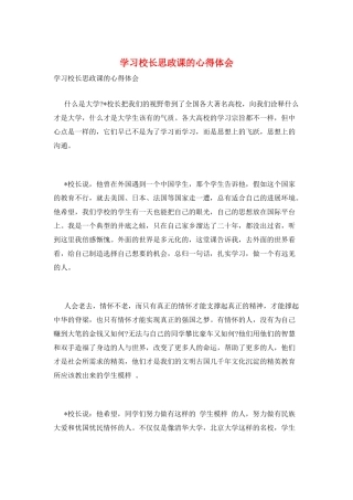 学习校长思政课的心得体会