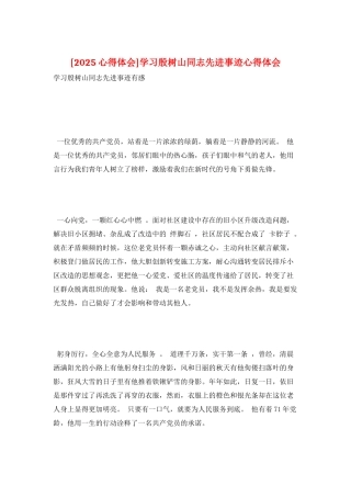 学习殷树山同志先进事迹心得体会